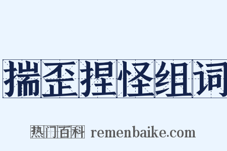 揣歪捏怪组词是什么意思的图片